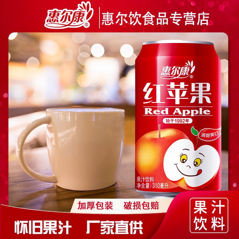 惠尔康红苹果果汁饮料310ml易拉罐整箱苹果汁童年味道厦门老厂出
