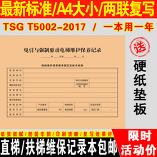 电梯维保记录本商场日常维保记录本自动扶梯杂货梯维修保养故障