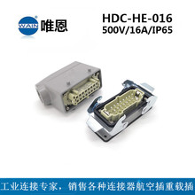 WAIN唯恩HDC-HE-016-M/F重载连接器侧出+开孔安装  重载插现货