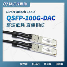 DAC直连 高速堆叠线 万兆100G QSFP28 2米/30AWG 兼容H3C华为华三