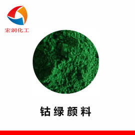 钴绿/钴蓝 耐光 环保无机混相颜料 工厂直营店