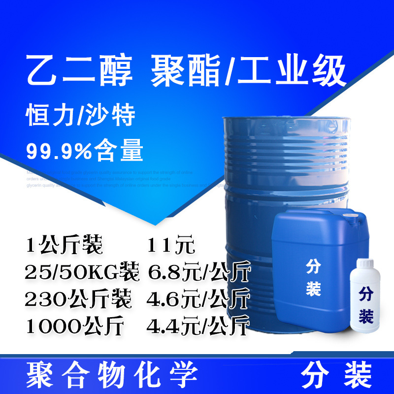 乙二醇 涤纶级 沙特meg工业级99.9%含量聚酯级 乙二醇
