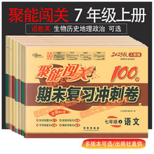 2023七年级上册试卷全套部编人教版聚能闯关100分期末复习冲刺卷