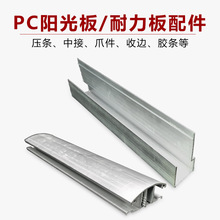 pc阳光板耐力板配件螺丝压条收口条抓件不锈钢中空插接阳光板辅材
