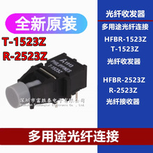 HFBR-1523Z HFBR-2523Z 封装插件R-2523Z T-1523Z光纤收发器链接