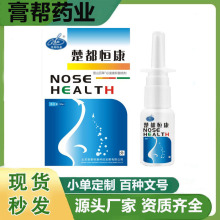 现货批发【现货当天发货】楚都恒康雪山百草辛夷抑菌液鼻通喷剂