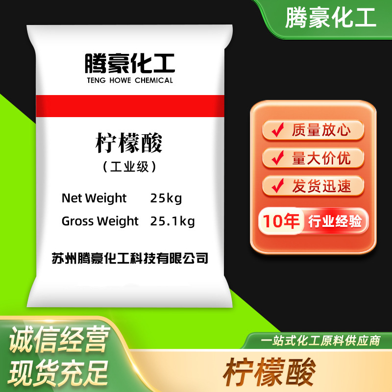 柠檬酸批发99.6%含量工业级一水柠檬酸供应水处理除垢剂柠檬酸