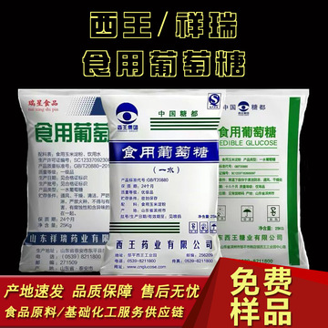 现货食品添加甜味剂西王祥瑞一水无水食用葡萄糖食品级葡萄糖粉