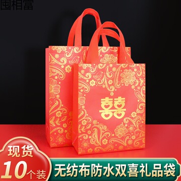 双喜字结婚礼品袋红色大号婚庆用品手提袋无纺布袋回礼袋子-阿里巴巴