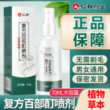 人仁和复方百部酊外用喷剂50ml/70植物草本适用阴虱头虱虱卵代发