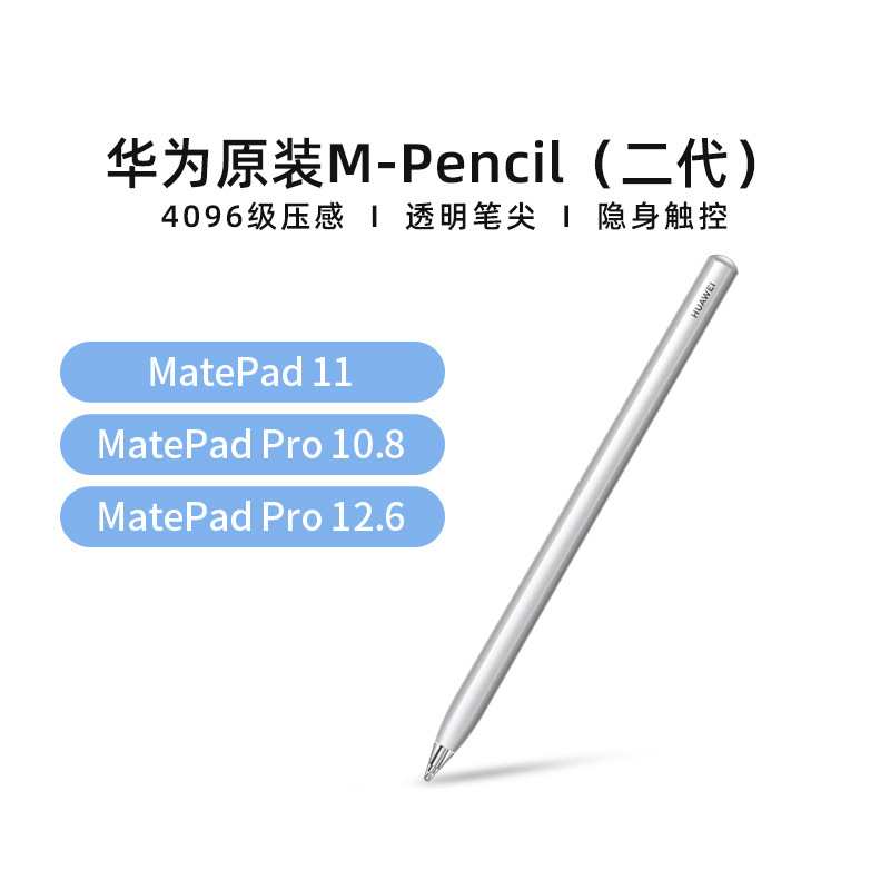 华为原装m-pencil二代触控笔手写笔matepad pro触屏笔 pen2电容笔