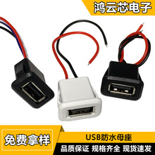 USB 2.0母座直压焊线防水式充电口玩具台灯精密仪器充电座带线a口