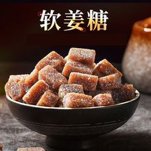 姜糖软糖姜汁软糖100g姜糖500g红糖味姜糖块办公室休闲零食即食