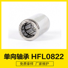 HFL0822 HFL0822KF生产厂家单向滚针轴承冲压外圈滚柱离合器轴承