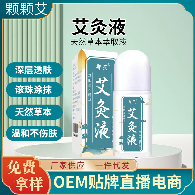 鄂艾艾灸液发热液体成膜透骨液抖音同款滚珠式涂抹艾草艾绒液代发