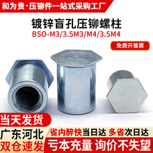 镀锌盲孔压铆螺柱六角压铆螺母柱压板螺柱 BSO-M3/3.5M3/M4/3.5M4