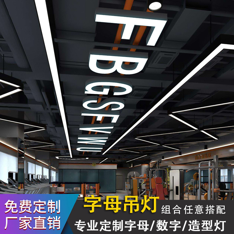led字母吊灯健身房商场超市工业风舞蹈室店铺商用异形数字造型灯