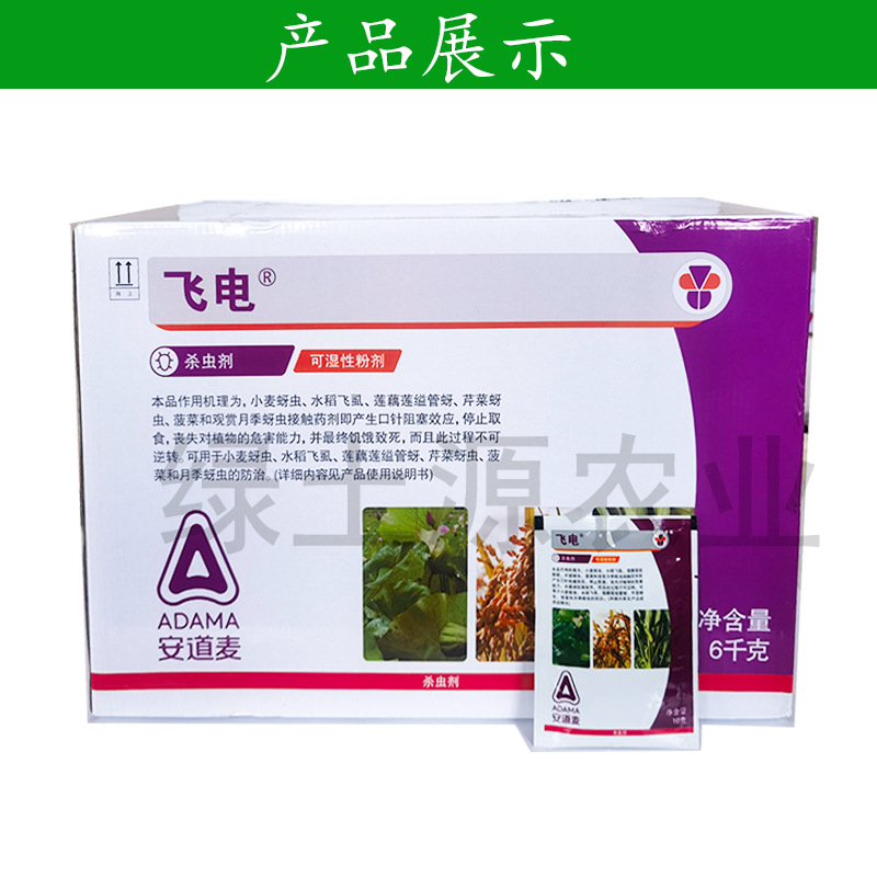 安道麦 飞电 25%吡蚜酮粉剂水稻小麦蔬菜蚜虫飞虱农药杀虫剂 10克