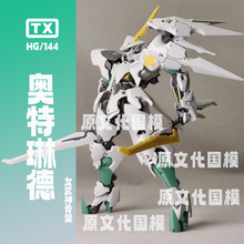 TX新厂 PB HG 1/144 IBO 铁血的奥尔芬斯 奥特琳德女武神骨架拼装