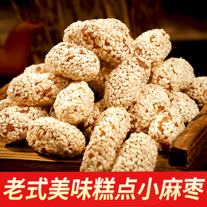 麻枣河南土特产传统手工小雪枣芝麻果芝麻油枣芝麻酥过年货零食