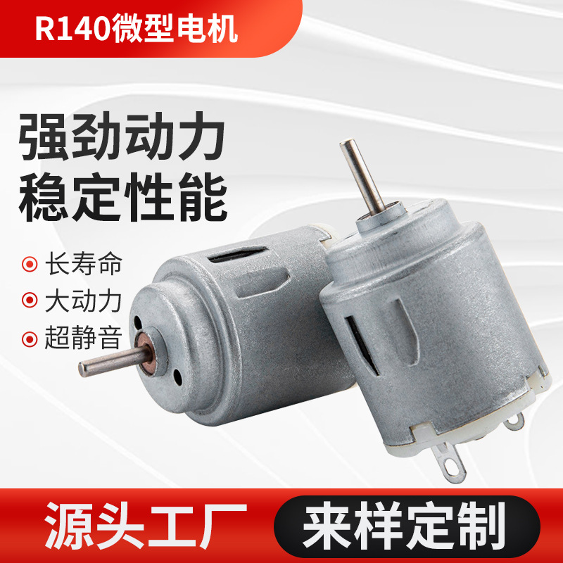 定制R140玩具微型电机 玩具遥控车微型马达 无人机风扇直流电机