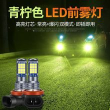 汽车led 青柠檬前雾灯灯泡 H11 9006 3030-24SMD高亮爆闪双色灯泡