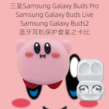 适用三星Galaxy Buds Pro/Live/Buds2耳机保护套硅胶星之卡比防摔