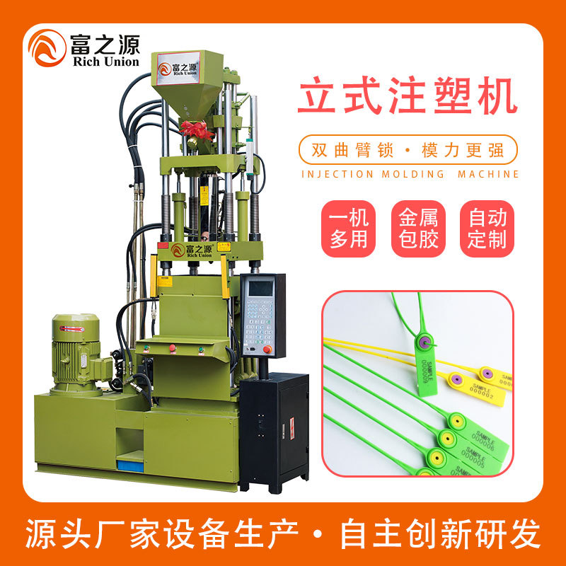 【富之源100g】全新注塑机 塑料封条注射成型机 塑料封条注塑机