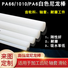 PA66尼龙棒白色1010尼龙棒 聚酰胺棒 全新料尼龙棒硬质耐磨塑料棒