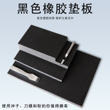 黑色橡胶垫板 DIY手工皮具冲孔器刀模打斩辅助工具刃口保护板