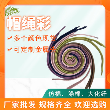 厂家现货空心棉绳  黑白漂白彩色   抽绳扁绳鞋带
