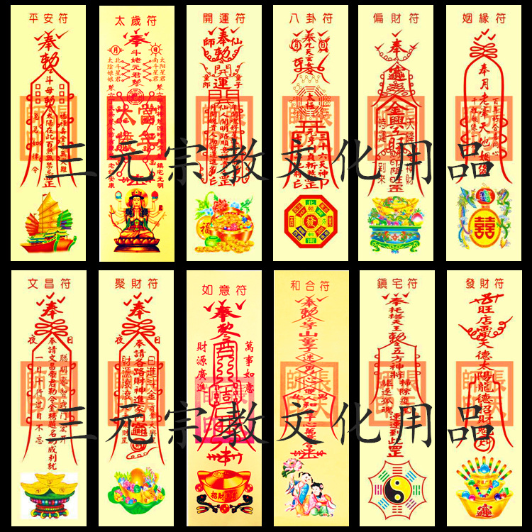 1七彩符大全宗教用品道教符纸太岁聚财平安姻缘道教文创字画纸品