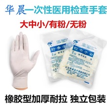 华晨检查手套一次性橡胶医用有粉无粉卫生手术科室独立包装防护用