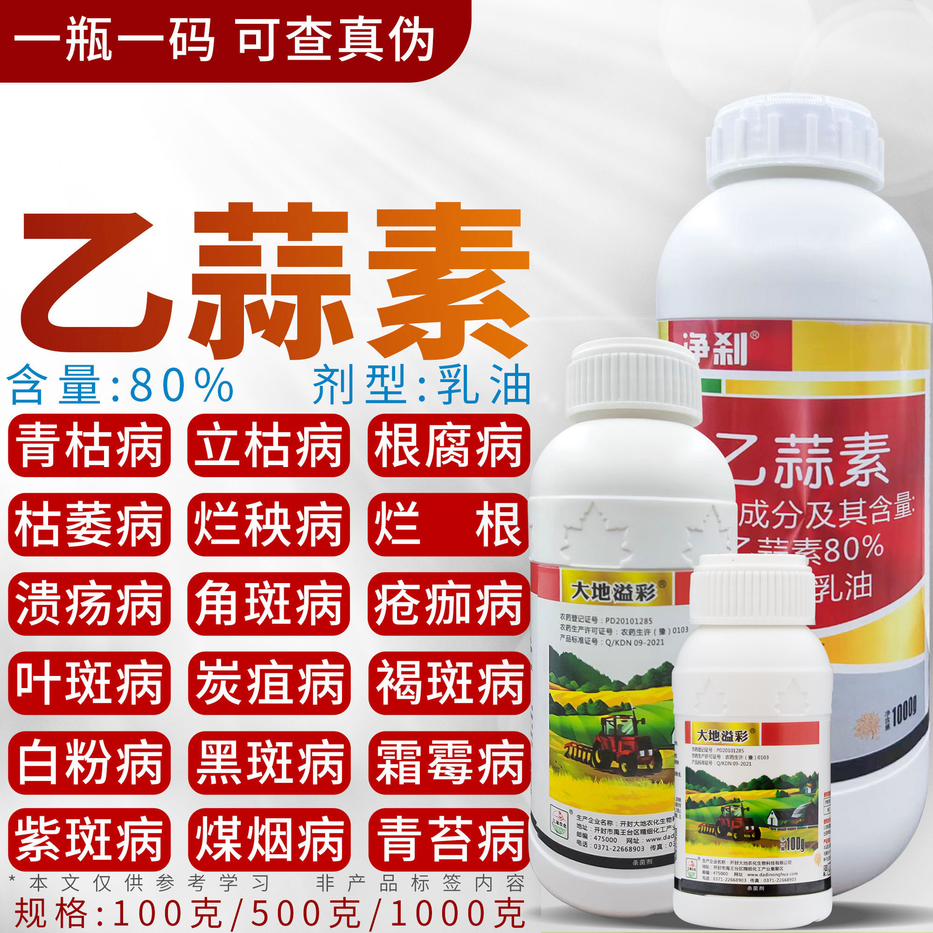 大地80%乙蒜素杀菌剂防治柑橘青苔病立枯病枯萎白粉病炭疽农药500