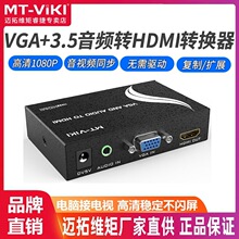 迈拓维矩MT-VH02 VGA转HDMI转换器 VGA电脑转HDMI电视 模拟转高清