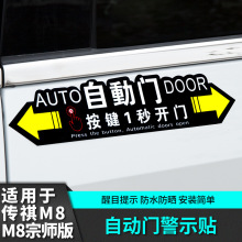 适用于传祺m8宗师版电自动门警示贴反光改汽车专用品装饰传奇配件