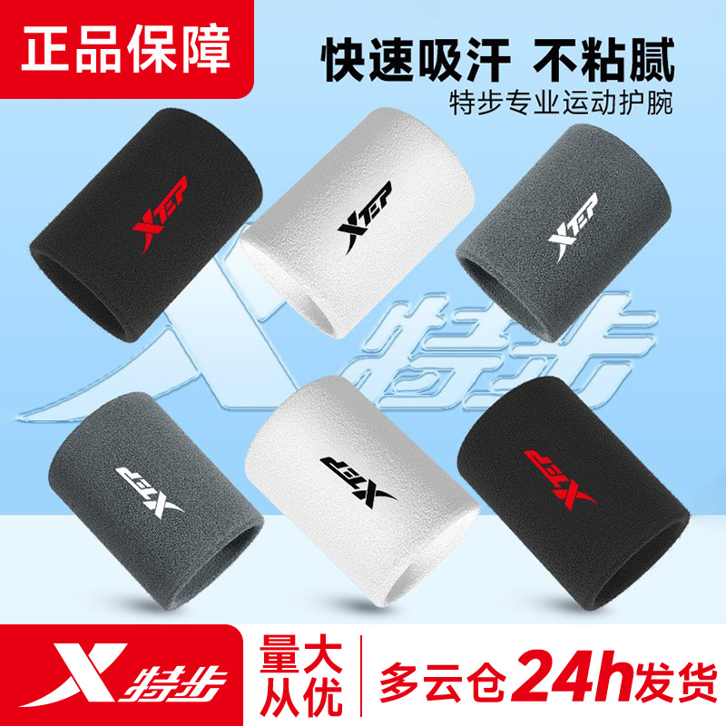 特步运动护腕男扭伤手腕护套腱鞘女羽毛球篮球排球吸汗健身擦汗巾