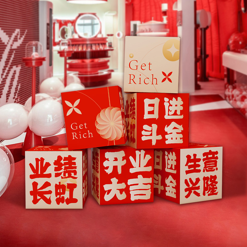 开业大吉气氛布置装饰周年庆活动挂布背景公司仪式感堆堆盒子kt板