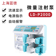 上海蓝德LD-P2020II双通道微量泵注射单通道泵静脉注射器可家用