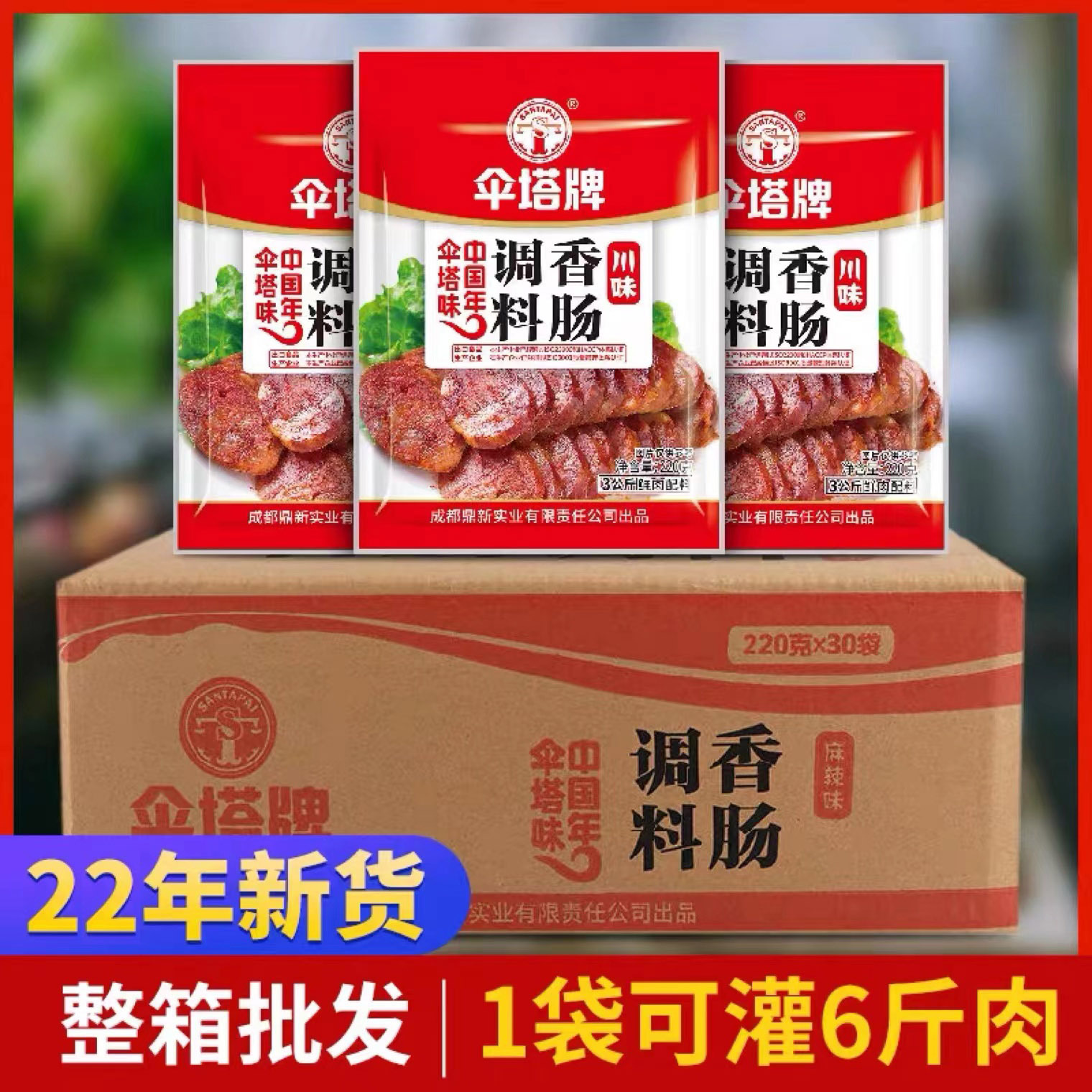 产地热销四川伞塔牌麻辣香肠调料220g*30广味风干腊肉腊肠料商用