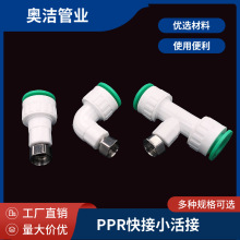 ppr管件 ppr快接 热水器太阳能小活接 4分6分免热熔直接弯头三通