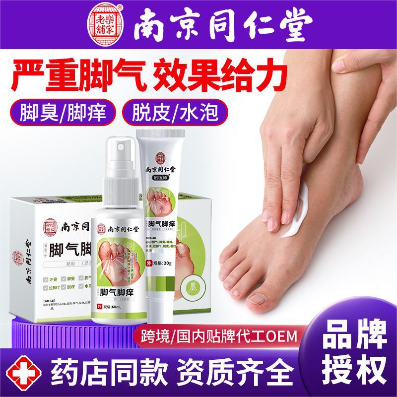 南京同仁堂脚气喷剂止痒脱皮烂脚丫脚气药膏脚汗脚痒脚臭脚气喷雾