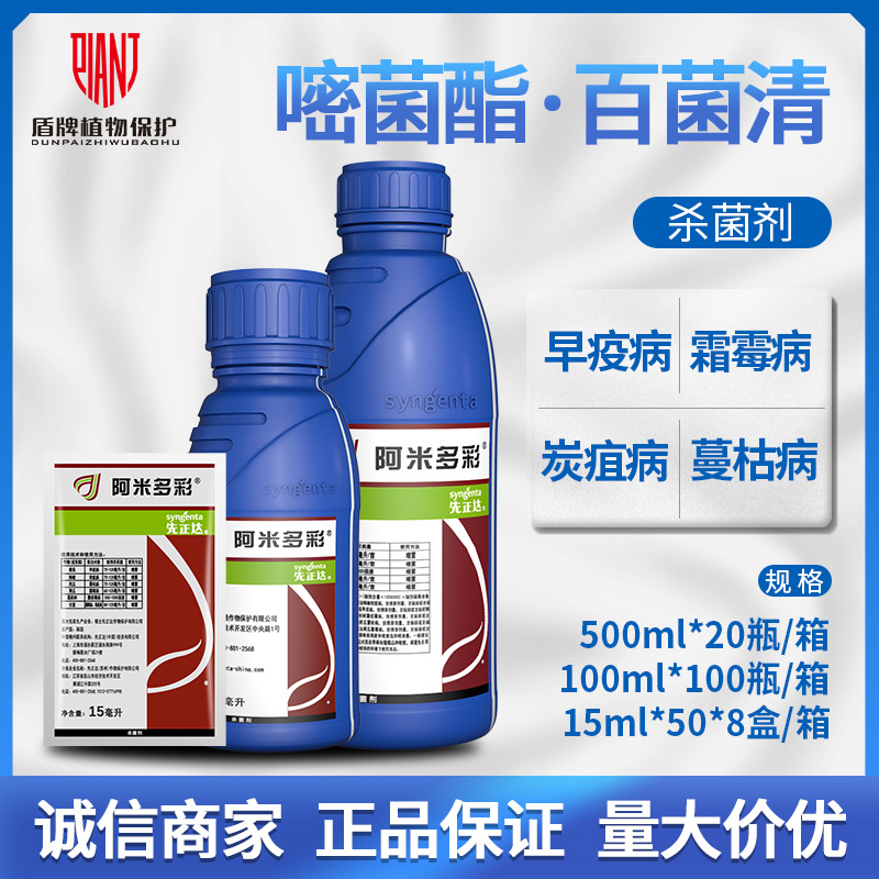 先正达 阿米多彩 百菌清嘧菌酯霜霉病辣椒炭疽病杀菌剂15ml-500ml