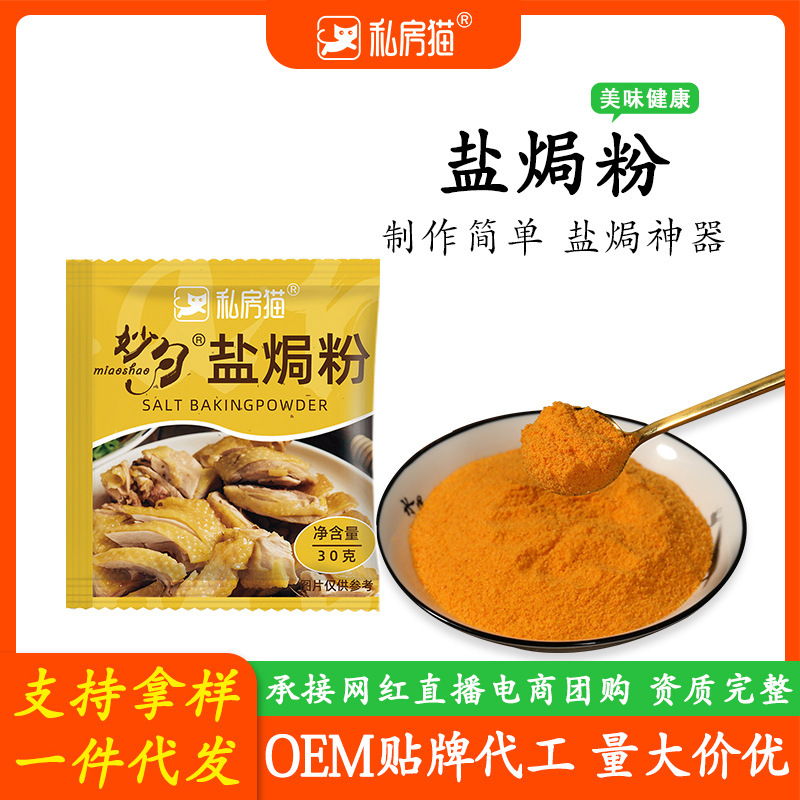 私房猫客家盐焗鸡粉广式烧鸡用手撕鸡盐焗粉商用盐焗家用调料批发