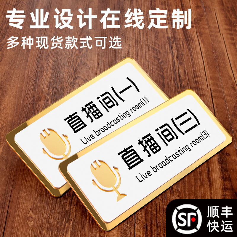 亚克力网红直播门牌化妆间主播休息办公室科室标识牌公司会议室禁