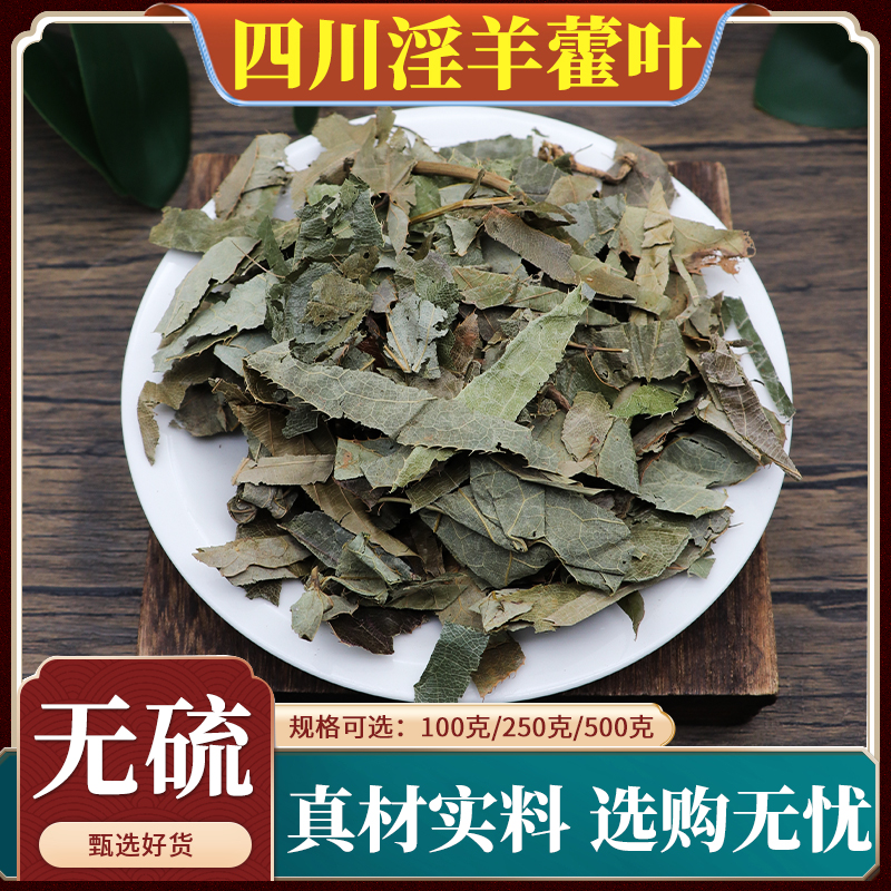 四川淫羊藿叶中药材仙灵脾500g克天然无硫泡茶四川洋火淫羊藿根
