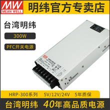 台湾明纬开关电源HRP-300-24/12300W带PFC环保恒压电源变压器