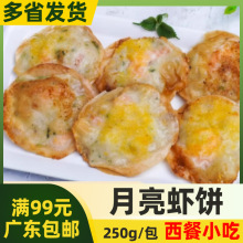 高善月亮虾饼250g鲜脆墨鱼虾饼虾仁墨鱼肉粒煎油炸小吃冷冻半成品