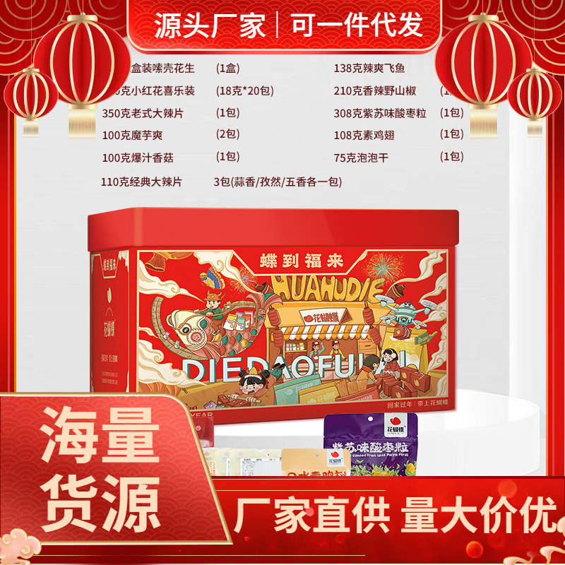 花蝴蝶年货节蝶到福来礼盒江西辣片特产送礼怀旧豆皮零食组合小吃