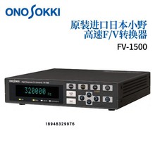 原装日本小野ONOSOKKI高速F/V转换器FV-1100 1500 可测量旋转性能
